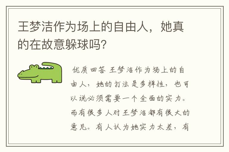 王梦洁作为场上的自由人,她真的在故意躲球吗?