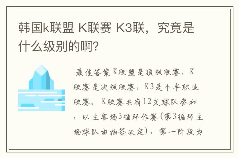 韩国k联盟 K联赛 K3联,究竟是什么级别的啊?