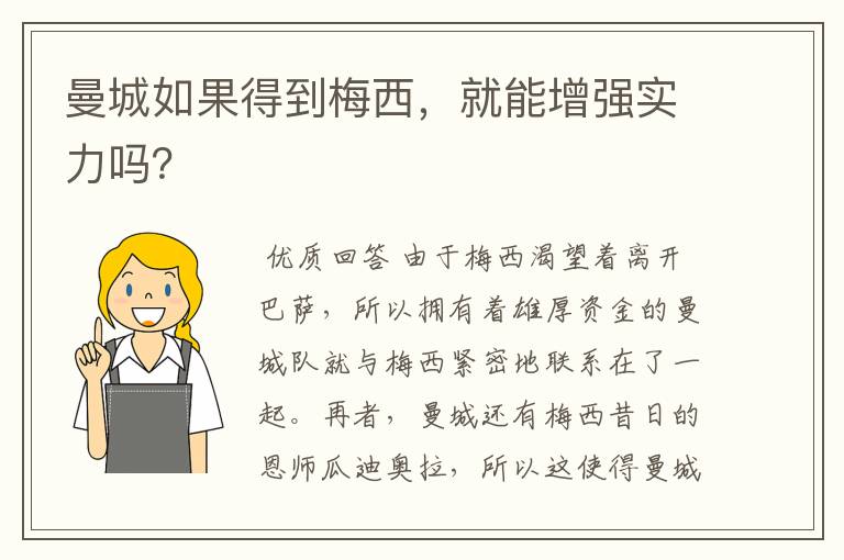 曼城如果得到梅西,就能增强实力吗?