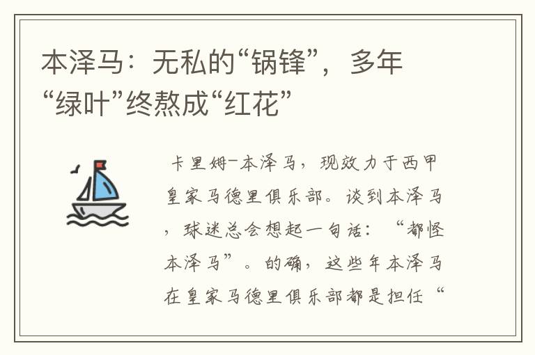 本泽马:无私的“锅锋”,多年“绿叶”终熬成“红花”
