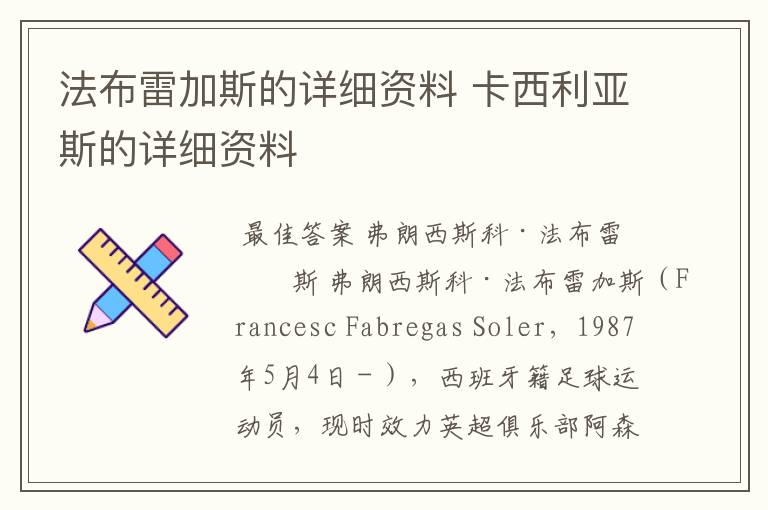 法布雷加斯的详细资料 卡西利亚斯的详细资料