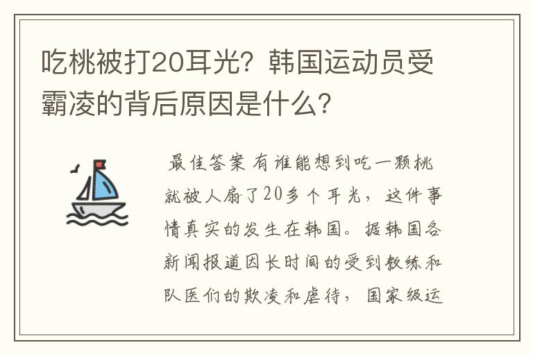 吃桃被打20耳光?韩国运动员受霸凌的背后原因是什么?