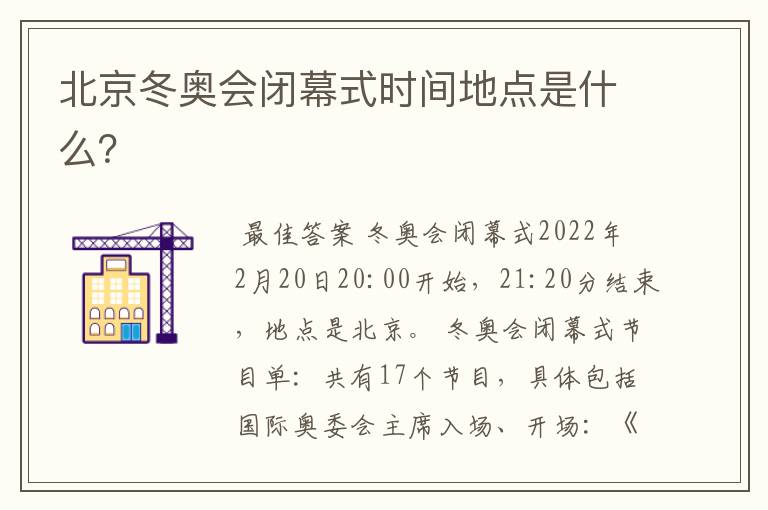 北京冬奥会闭幕式时间地点是什么?
