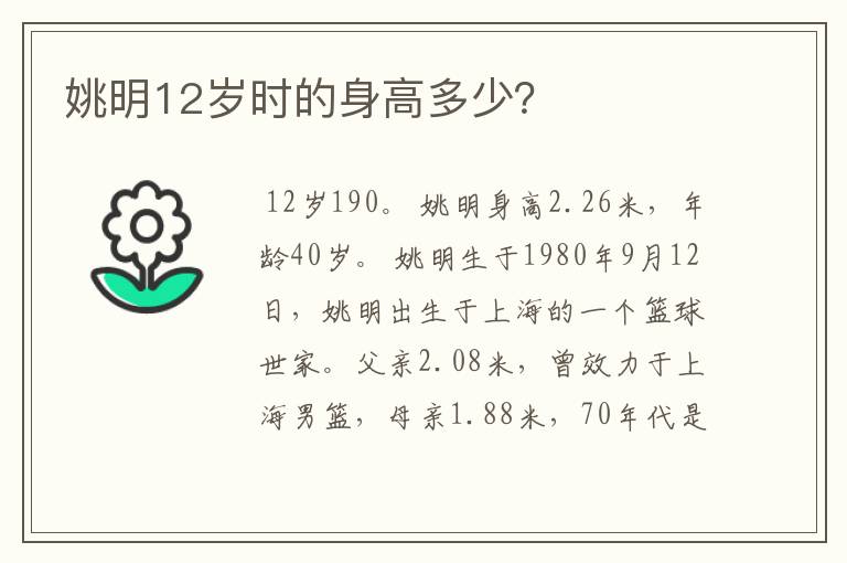 姚明12岁时的身高多少?