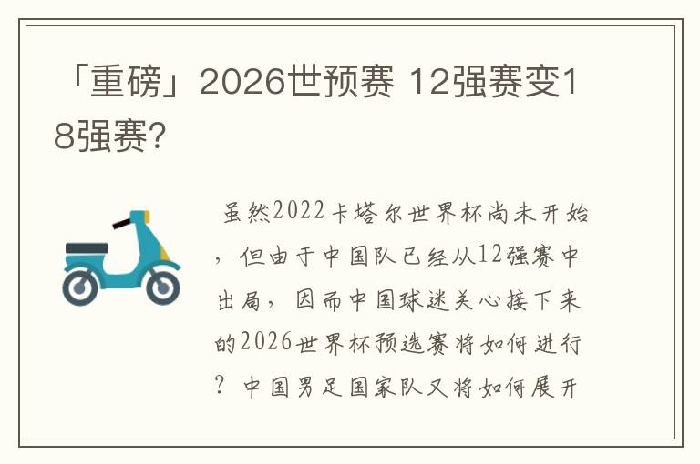 「重磅」2026世预赛 12强赛变18强赛?