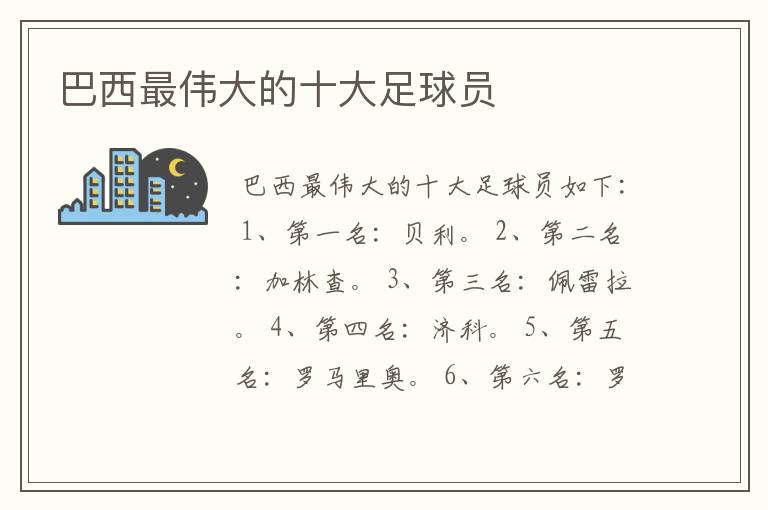 巴西最伟大的十大足球员