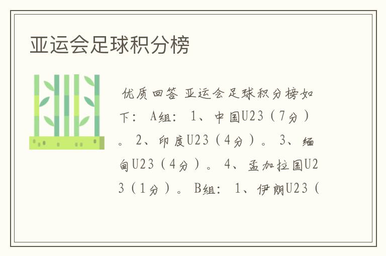 亚运会足球积分榜