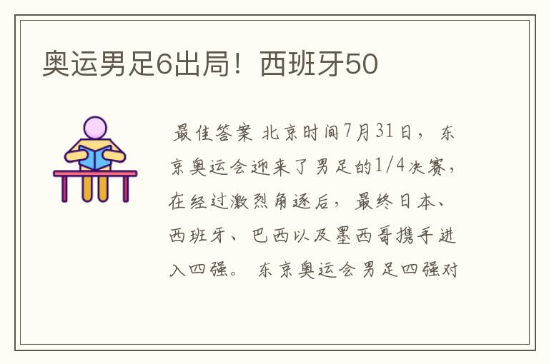 奥运男足6出局!西班牙50