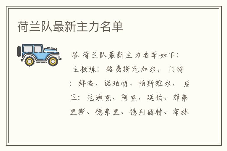 荷兰队最新主力名单