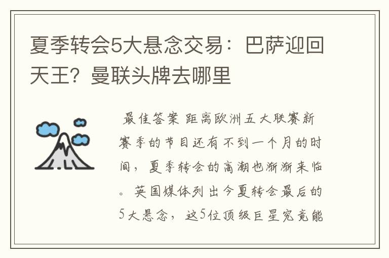 夏季转会5大悬念交易:巴萨迎回天王?曼联头牌去哪里