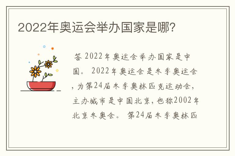 2022年奥运会举办国家是哪?