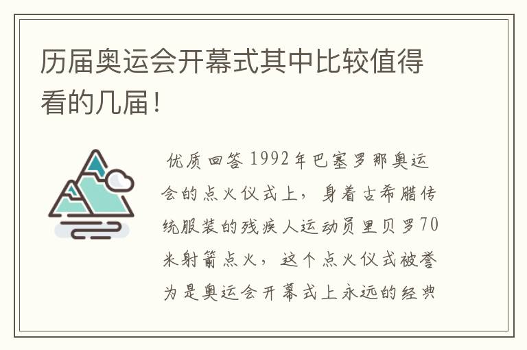 历届奥运会开幕式其中比较值得看的几届!