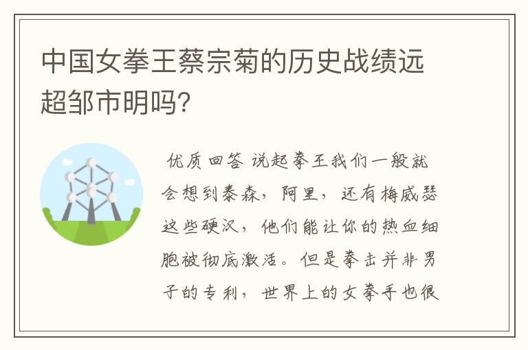 中国女拳王蔡宗菊的历史战绩远超邹市明吗?