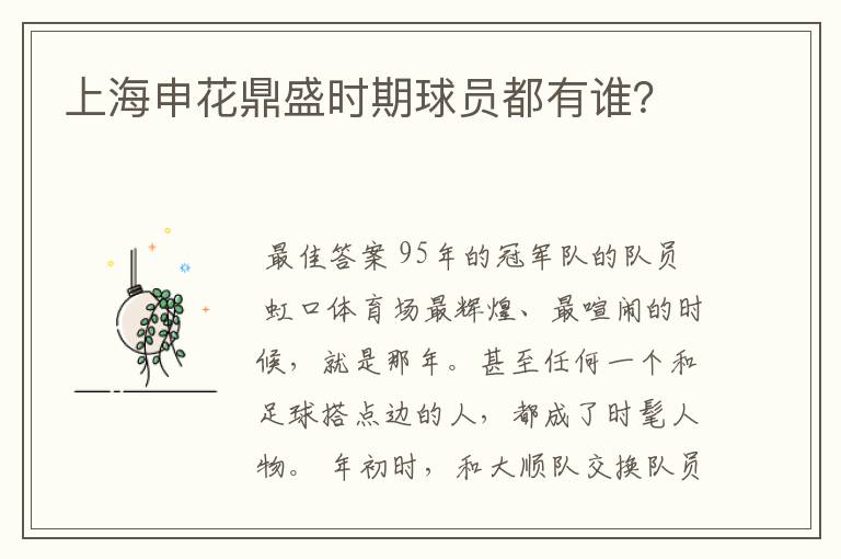 上海申花鼎盛时期球员都有谁?