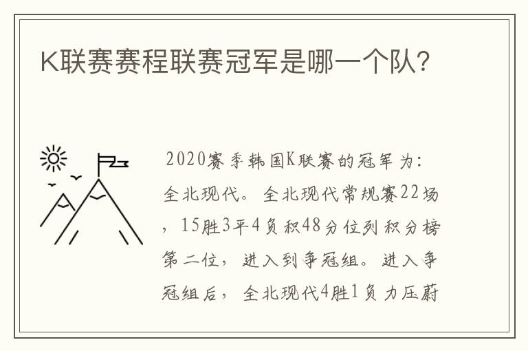 K联赛赛程联赛冠军是哪一个队?