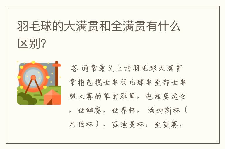 羽毛球的大满贯和全满贯有什么区别?