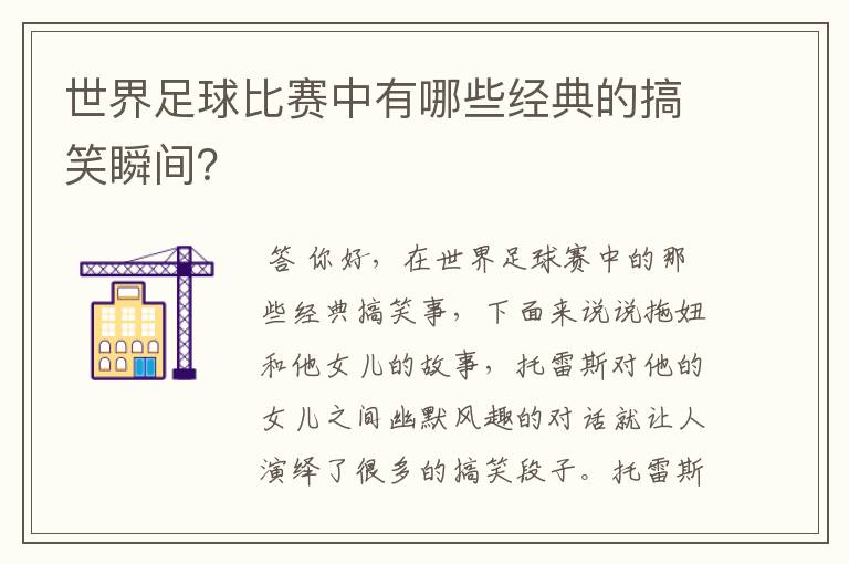 世界足球比赛中有哪些经典的搞笑瞬间?