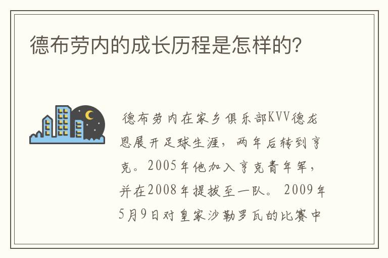 德布劳内的成长历程是怎样的?