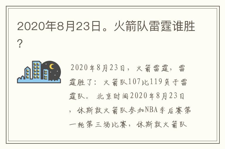 2020年8月23日。火箭队雷霆谁胜?