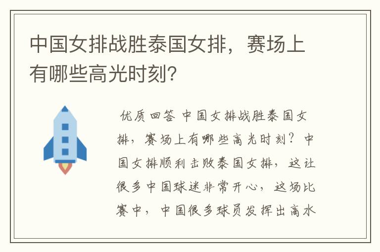 中国女排战胜泰国女排,赛场上有哪些高光时刻?