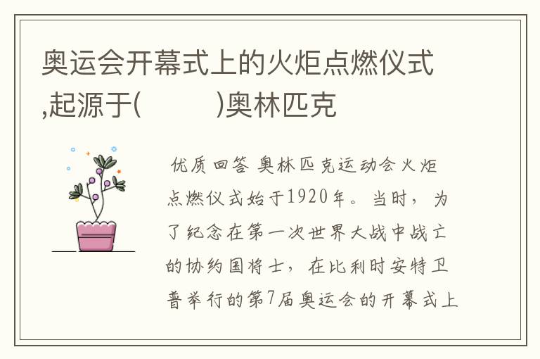 奥运会开幕式上的火炬点燃仪式,起源于( )奥林匹克