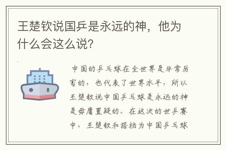 王楚钦说国乒是永远的神,他为什么会这么说?