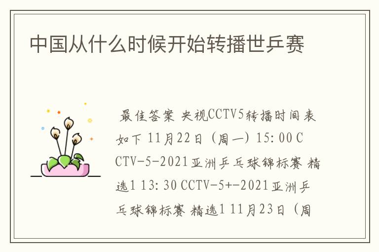 中国从什么时候开始转播世乒赛
