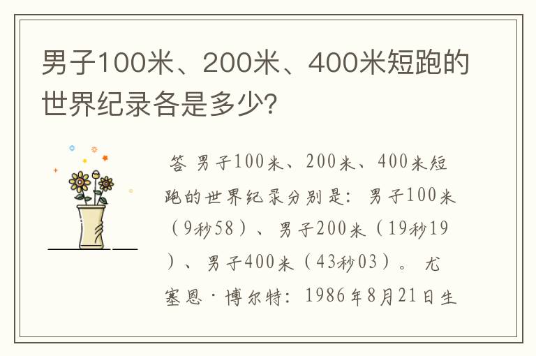男子100米、200米、400米短跑的世界纪录各是多少?