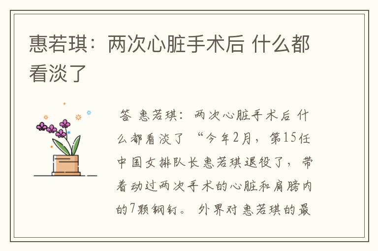 惠若琪:两次心脏手术后 什么都看淡了