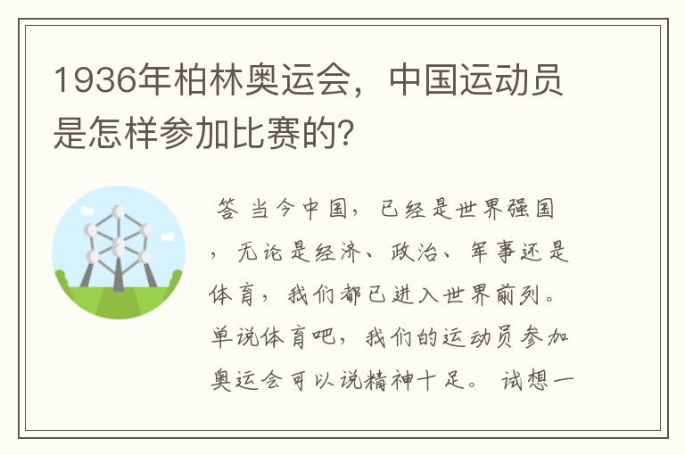 1936年柏林奥运会,中国运动员是怎样参加比赛的?