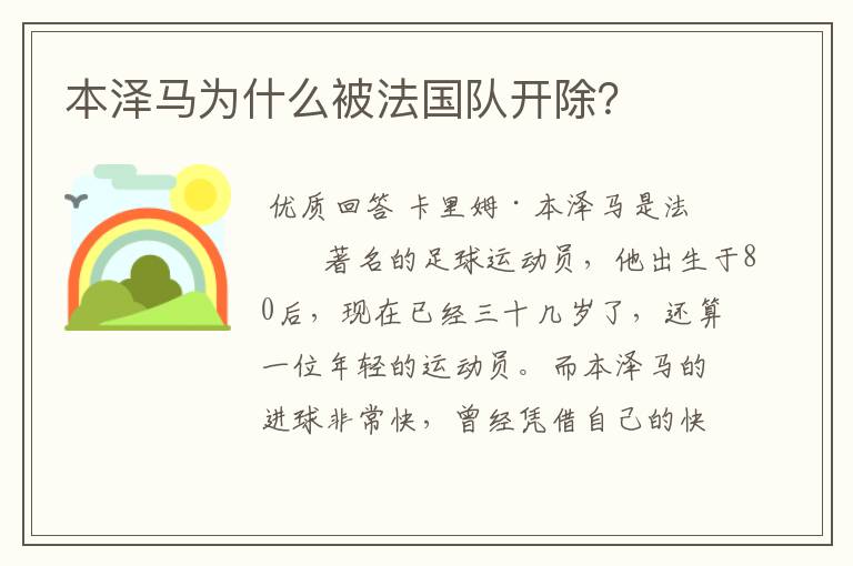 本泽马为什么被法国队开除?