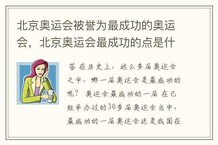 北京奥运会被誉为最成功的奥运会,北京奥运会最成功的点是什么?