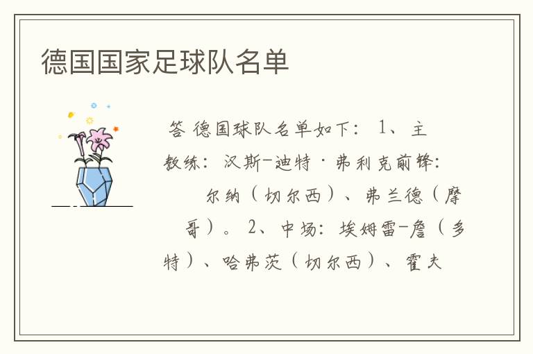 德国国家足球队名单
