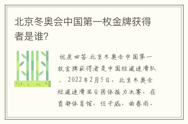 北京冬奥会中国第一枚金牌获得者是谁?
