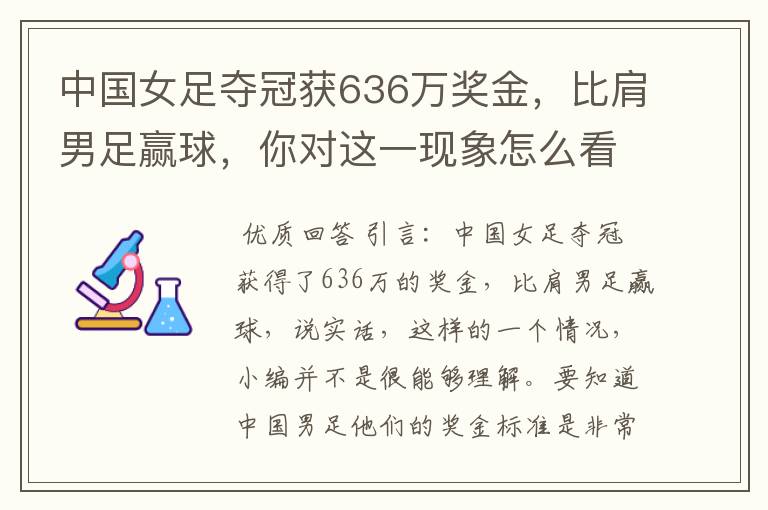 中国女足夺冠获636万奖金,比肩男足赢球,你对这一现象怎么看?