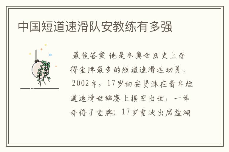 中国短道速滑队安教练有多强
