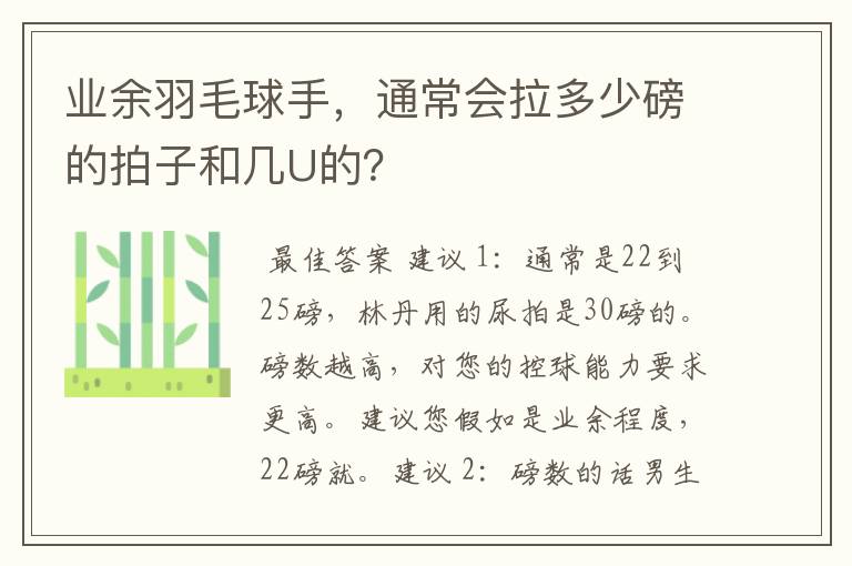 业余羽毛球手,通常会拉多少磅的拍子和几U的?