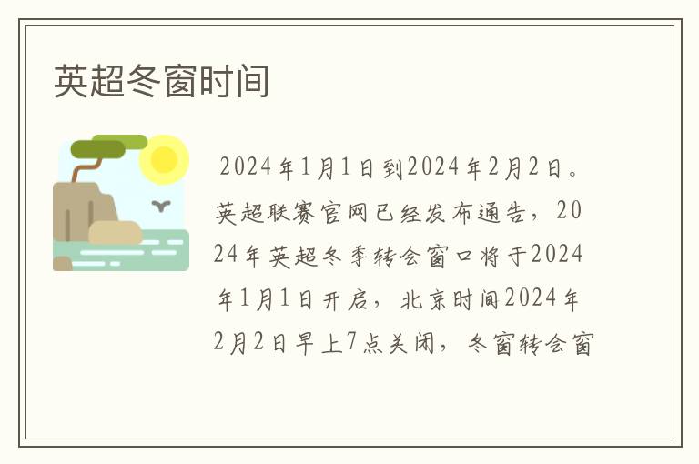 英超冬窗时间