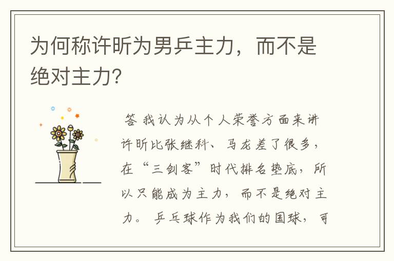 为何称许昕为男乒主力,而不是绝对主力?