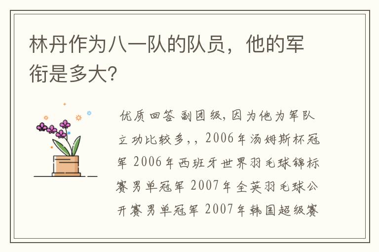 林丹作为八一队的队员,他的军衔是多大?