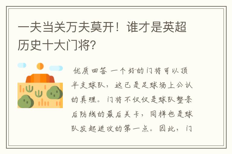 一夫当关万夫莫开!谁才是英超历史十大门将?