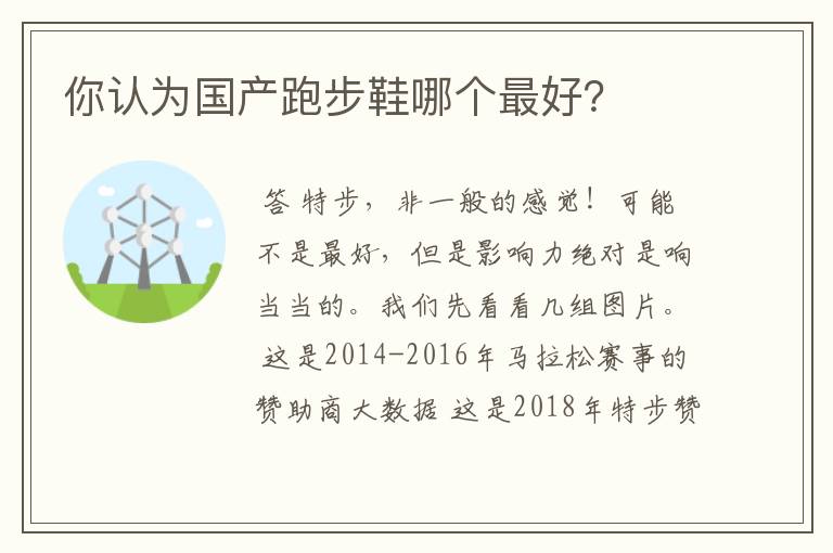 你认为国产跑步鞋哪个最好?