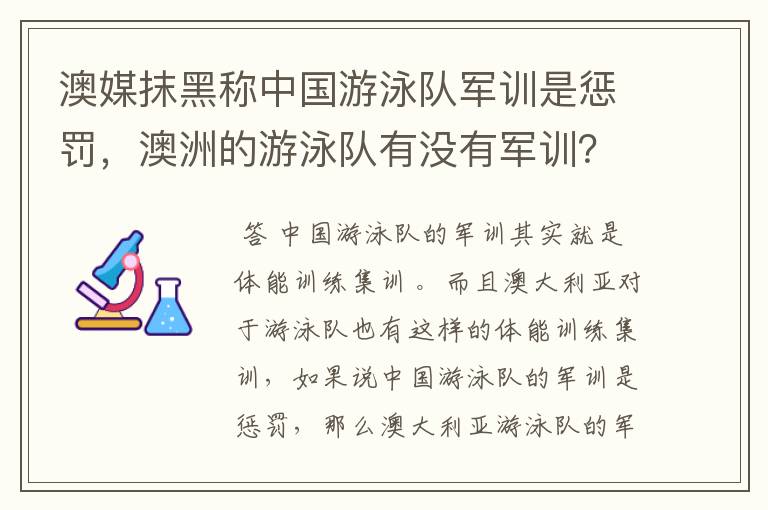 澳媒抹黑称中国游泳队军训是惩罚,澳洲的游泳队有没有军训?