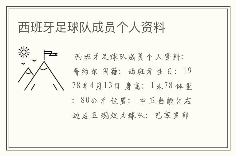 西班牙足球队成员个人资料