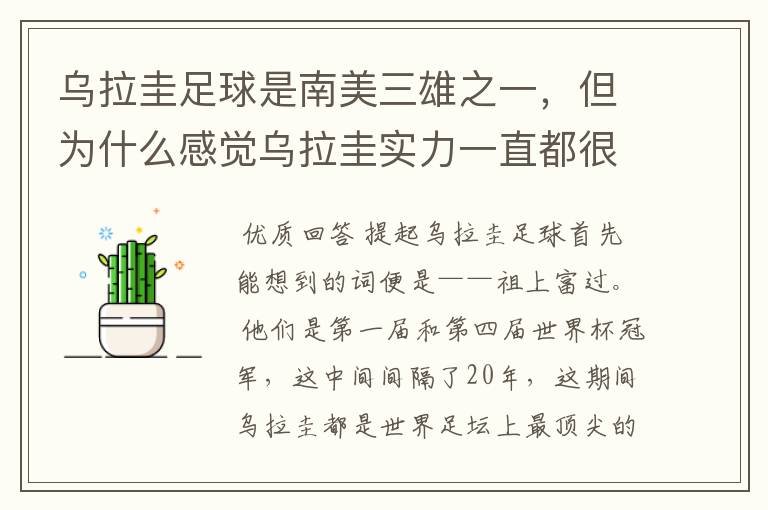 乌拉圭足球是南美三雄之一,但为什么感觉乌拉圭实力一直都很一般?