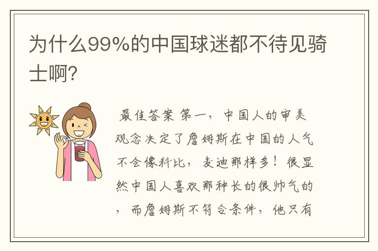 为什么99%的中国球迷都不待见骑士啊?