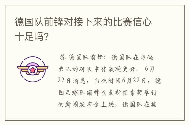 德国队前锋对接下来的比赛信心十足吗?