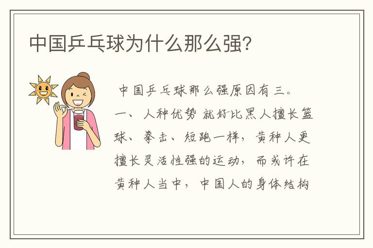 中国乒乓球为什么那么强?
