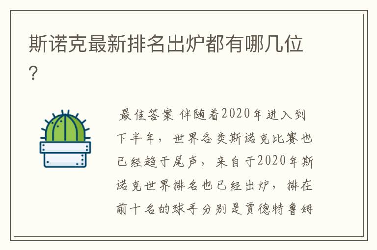斯诺克最新排名出炉都有哪几位?