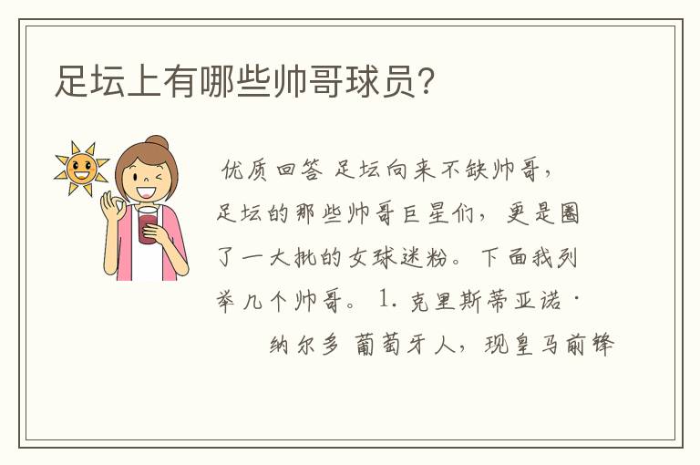 足坛上有哪些帅哥球员?